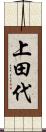 上田代 Scroll