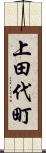 上田代町 Scroll