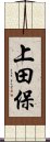 上田保 Scroll