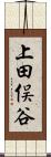上田俣谷 Scroll