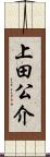 上田公介 Scroll