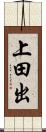 上田出 Scroll