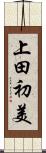 上田初美 Scroll