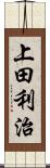 上田利治 Scroll