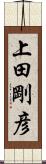 上田剛彦 Scroll