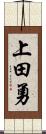 上田勇 Scroll