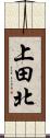 上田北 Scroll