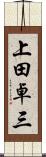 上田卓三 Scroll