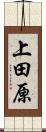 上田原 Scroll