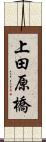 上田原橋 Scroll