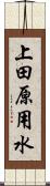 上田原用水 Scroll