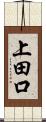 上田口 Scroll