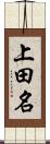 上田名 Scroll