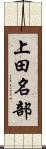 上田名部 Scroll