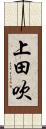 上田吹 Scroll