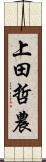 上田哲農 Scroll