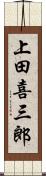 上田喜三郎 Scroll