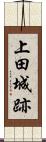 上田城跡 Scroll