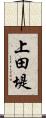 上田堤 Scroll