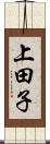 上田子 Scroll