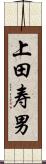 上田寿男 Scroll