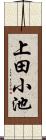 上田小池 Scroll