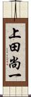 上田尚一 Scroll