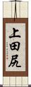 上田尻 Scroll