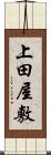 上田屋敷 Scroll