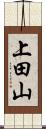 上田山 Scroll