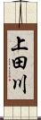 上田川 Scroll