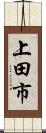 上田市 Scroll