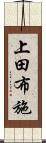 上田布施 Scroll