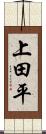 上田平 Scroll