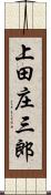 上田庄三郎 Scroll