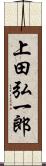 上田弘一郎 Scroll