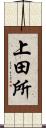 上田所 Scroll