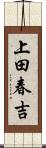 上田春吉 Scroll