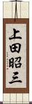 上田昭三 Scroll