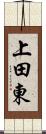 上田東 Scroll