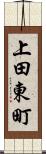 上田東町 Scroll