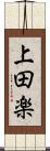 上田楽 Scroll