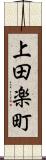 上田楽町 Scroll