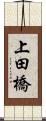 上田橋 Scroll