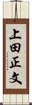 上田正文 Scroll