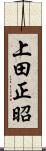 上田正昭 Scroll