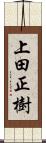 上田正樹 Scroll