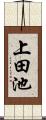 上田池 Scroll