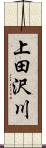 上田沢川 Scroll