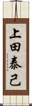 上田泰己 Scroll